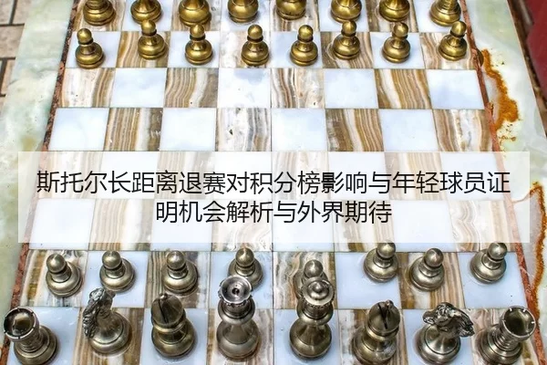 si-tuo-er-zhang-ju-li-tui-sai-dui-ji-fen-bang-ying-xiang-yu-nian-qing-qiu-yuan-zheng-ming-ji-hui-jie-xi-yu-wai-jie-qi-2-586.jpg